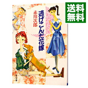 【中古】逃げこんだ花嫁（花嫁シリーズ4） / 赤川次郎