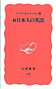 【中古】続日本人の英語 / マーク・ピーターセン