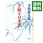 【中古】手掘り日本史 / 司馬遼太郎