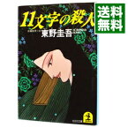 【中古】11文字の殺人 / 東野圭吾