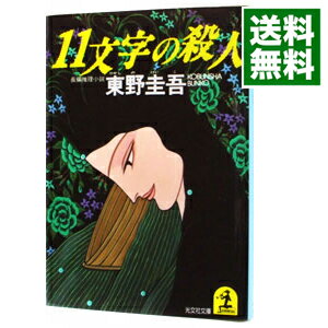 【中古】11文字の殺人 / 東野圭吾