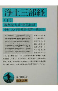 【中古】浄土三部経 下/ 中村元／早島鏡正／紀野一義【訳注】