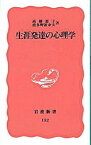 【中古】生涯発達の心理学 / 高橋恵子／波多野誼余夫