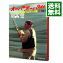 【中古】オーパ、オーパ!!-モンゴル・中国篇 スリランカ篇- / 開高健