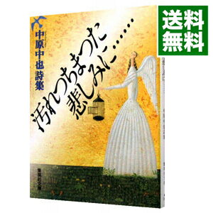 【中古】汚れつちまつた悲しみに…… / 中原中也