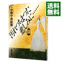 【中古】汚れつちまつた悲しみに…… / 中原中也