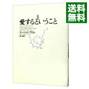 【中古】【全品10倍！3/30限定】愛するということ / エーリッヒ フロム