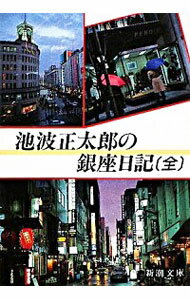 &nbsp;&nbsp;&nbsp; 池波正太郎の銀座日記 文庫 の詳細 出版社: 新潮社 レーベル: 新潮文庫 作者: 池波正太郎 カナ: イケナミショウタロウノギンザニッキ / イケナミショウタロウ サイズ: 文庫 ISBN: 410115659X 発売日: 1991/03/01 関連商品リンク : 池波正太郎 新潮社 新潮文庫