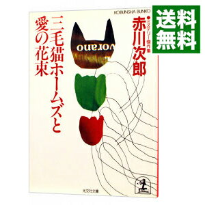 【中古】三毛猫ホームズと愛の花束(三毛猫ホームズシリーズ15) / 赤川次郎