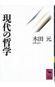 【中古】現代の哲学 / 木田元