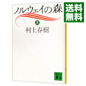 【中古】ノルウェイの森 上/ 村上春樹