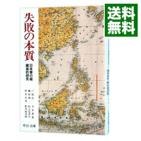 【中古】【全品10倍！4/25限定】失敗の本質－日本軍の組織論的研究－ / 戸部良一／寺本義也／鎌田伸一　他