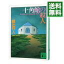 【中古】館シリーズ <十角館の殺人−奇面館の殺人(下)まで、計13巻セット> / 綾辻行人(書籍セット)