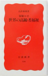 【中古】体験ルポ世界の高齢者福祉 / 山井和則