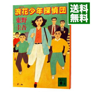 【中古】浪花少年探偵団（浪花少年探偵団シリーズ1） / 東野圭吾