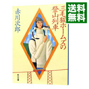 【中古】三毛猫ホームズの登山列車(三毛猫ホームズシリーズ14) / 赤川次郎