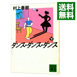 【中古】【全品10倍！5/25限定】ダンス・ダンス・ダンス 下/ 村上春樹