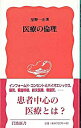 【中古】医療の倫理 / 星野一正(3)