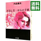 【中古】耳なし芳一からの手紙（浅見光彦シリーズ44） / 内田康夫