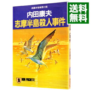 【中古】志摩半島殺人事件（浅見光彦シリーズ25） / 内田康夫