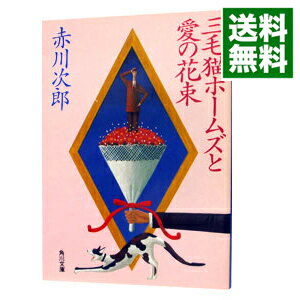 【中古】三毛猫ホームズと愛の花束(三毛猫ホームズシリーズ15) / 赤川次郎