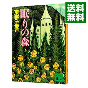 【中古】眠りの森（加賀恭一郎シリーズ2） / 東野圭吾