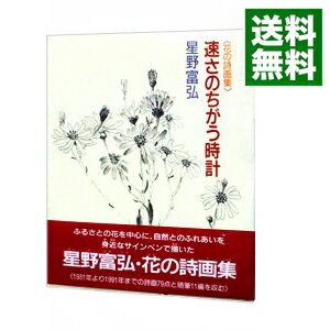 【中古】速さのちがう時計 / 星野富弘