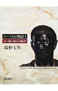 【中古】ローマ人の物語 ＜全15巻＋ローマ亡き後の地中海世界(上)(下)含む 計17巻セット＞ / 塩野七生（書籍セット）