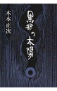 【中古】黒部の太陽 / 木本正次