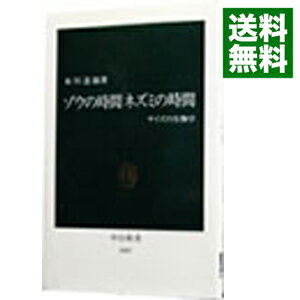 【中古】ゾウの時間ネズミの時間 / 本川達雄