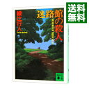 【中古】迷路館の殺人（館シリーズ3） / 綾辻行人