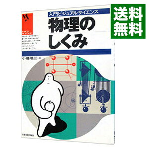 【中古】物理のしくみ / 小暮陽三