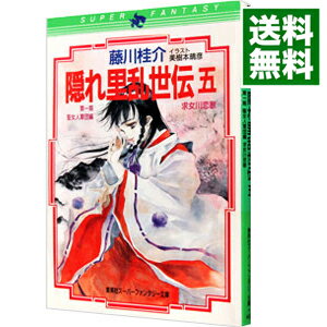 【中古】隠れ里乱世伝−第1期聖女人軍団編− 5/ 藤川桂介