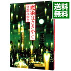 【中古】【全品10倍！4/25限定】魔術はささやく / 宮部みゆき