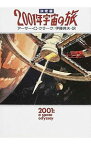 【中古】2001年宇宙の旅　【決定版】 / アーサー・シー・クラーク