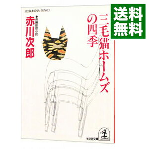 【中古】三毛猫ホームズの四季(三毛猫ホームズシリーズ18) / 赤川次郎
