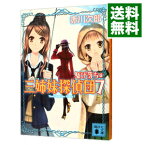 【中古】三姉妹探偵団(7)－駆け落ち篇－ / 赤川次郎