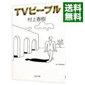 【中古】TVピープル / 村上春樹