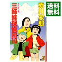 【中古】三姉妹探偵団(10)−父恋し篇− / 赤川次郎