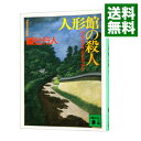 【中古】【全品10倍！4/25限定】人形館の殺人（館シリーズ4） / 綾辻行人