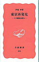 &nbsp;&nbsp;&nbsp; 東京再発見 新書 の詳細 出版社: 岩波書店 レーベル: 岩波新書　新赤版 作者: 伊東孝 カナ: トウキョウサイハッケン / イトウタカシ サイズ: 新書 ISBN: 4004302846 発売日: 1993/05/01 関連商品リンク : 伊東孝 岩波書店 岩波新書　新赤版