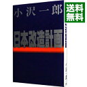 日本改造計画 / 小沢一郎