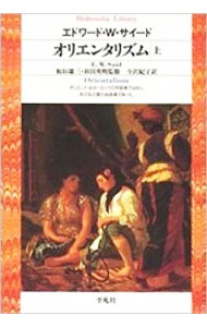 【中古】オリエンタリズム 上/ エドワード・W．サイード