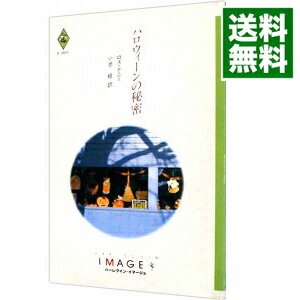 【中古】ハロウィーンの秘密 / ロズ・デニー