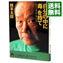 【中古】自分の中に毒を持て－あなたは“常識人間”を捨てられるか－ / 岡本太郎