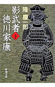 【中古】影武者徳川家康 下巻/ 隆慶一郎