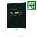 【中古】「超」整理法 / 野口悠紀雄