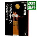 【中古】三毛猫ホームズの黄昏ホテル（三毛猫ホームズシリーズ19） / 赤川次郎