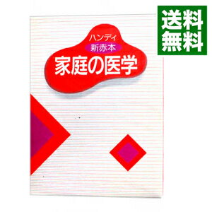 【中古】家庭の医学 / 保健同人社