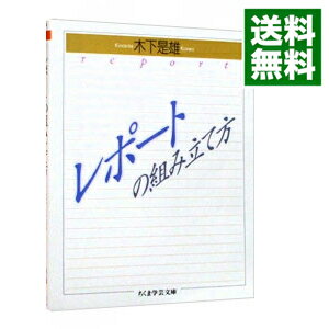 【中古】【全品10倍！5/15限定】レポートの組み立て方 / 木下是雄